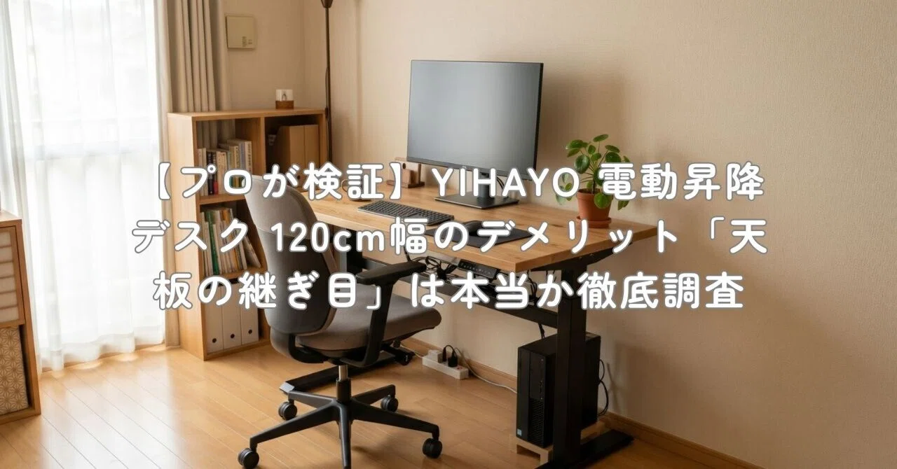プロが検証】YIHAYO 電動昇降デスク 120cm幅のデメリット「天板の