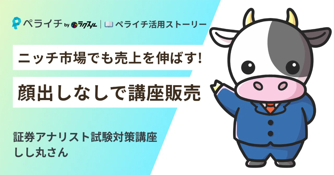 顔出しなしで講座販売をスタート。 ニッチ市場でも売上を伸ばす仕組み