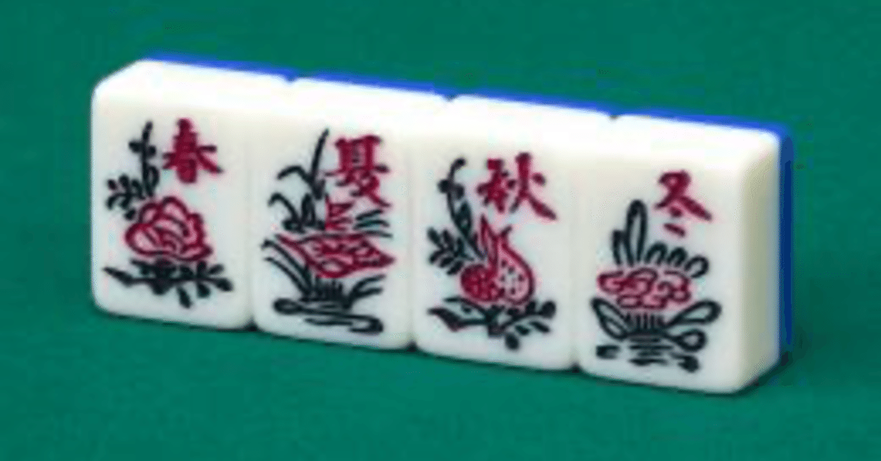 ☆虎牌☆春夏秋冬☆背黒（希少カラー・激レア）麻雀牌