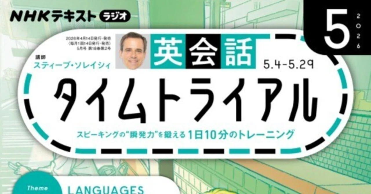 英会話タイムトライアル】(5/6放送)「5月DAY3」There is no direct