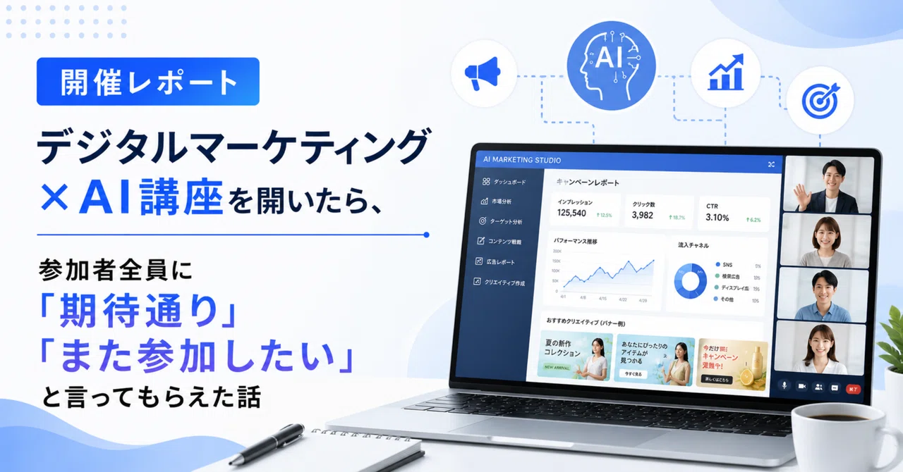 【開催レポート】デジタルマーケティング×AI講座を開いたら、参加者全員に「期待通り」「また参加したい」と言ってもらえた話