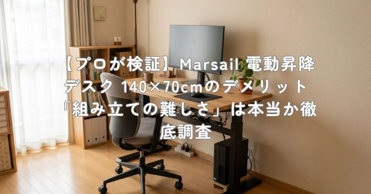 プロが検証】Marsail 電動昇降デスク 140×70cmのデメリット「組み立て
