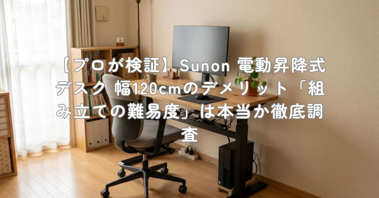 プロが検証】Sunon 電動昇降式デスク 幅120cmのデメリット「組み立ての