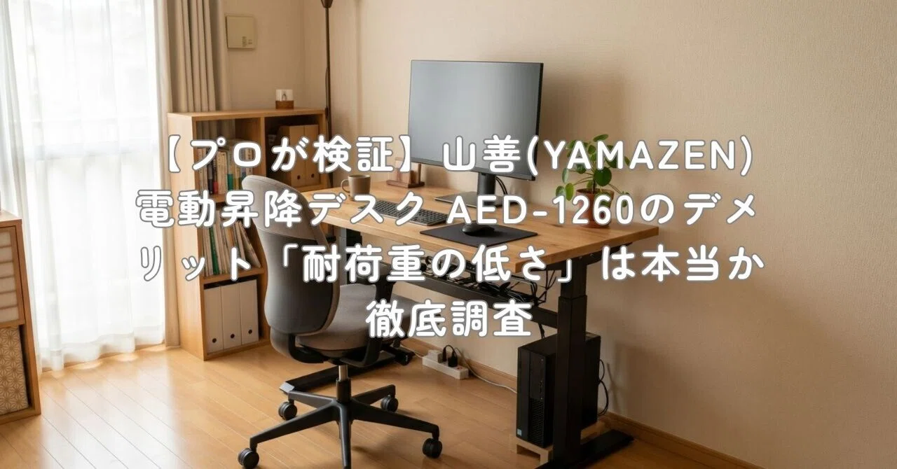 プロが検証】山善(YAMAZEN) 電動昇降デスク AED-1260のデメリット「耐