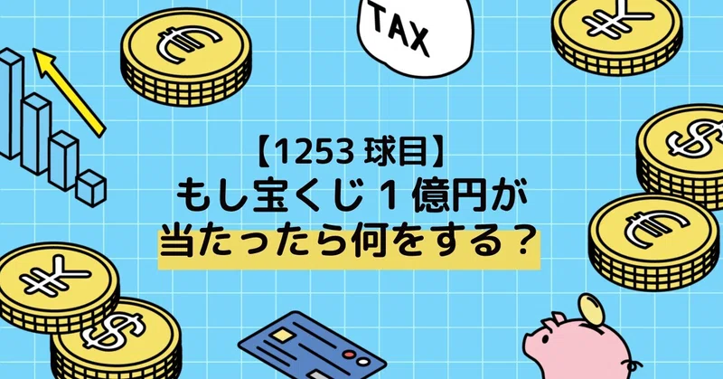 【1253球目】もし宝くじ1億円が当たったら何をする?