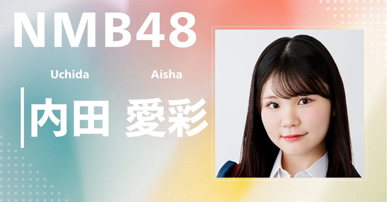 NMB48】内田 愛彩｜完全網羅プロフィール＆経歴・最新情報まとめ