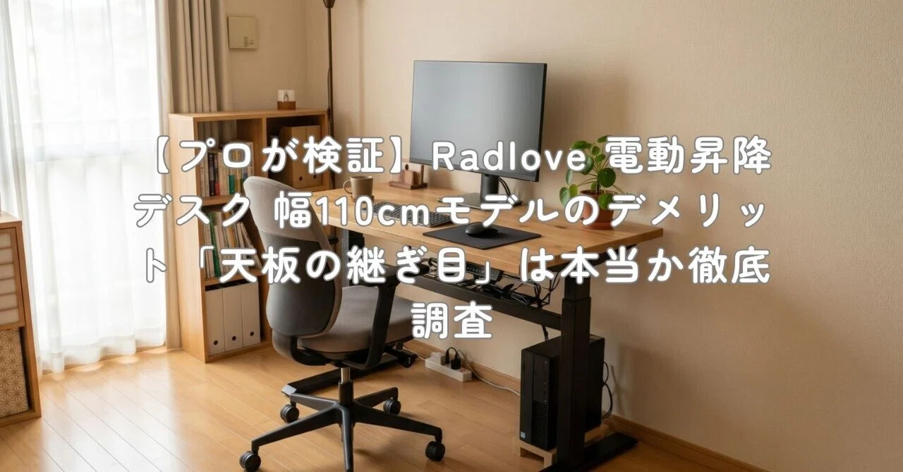 プロが検証】Radlove 電動昇降デスク 幅110cmモデルのデメリット「天板