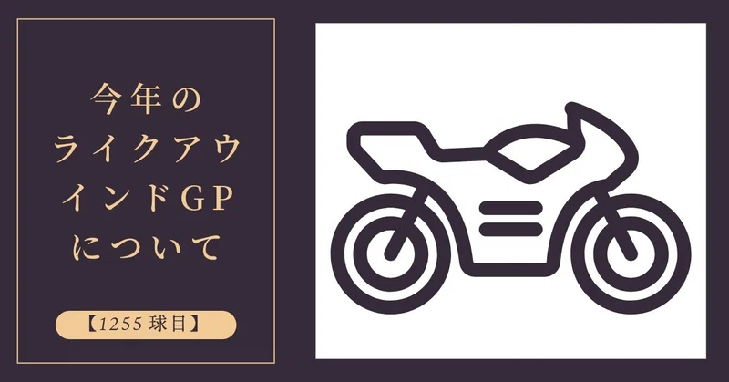 【1255球目】今年のライクアウインドについて
