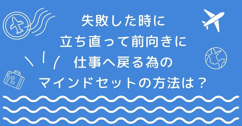【1256球目】失敗した時に立ち直って前向きに仕事へ戻る為のマインドセットの方法は?