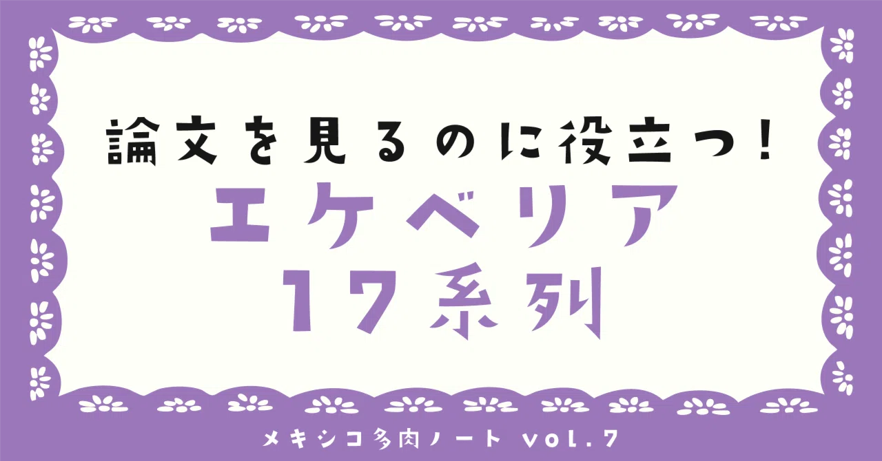 【異型アゲハ】ウラギンアゲハ ♂♀標本★中米メキシコ産★ 極稀♀赤化型 美麗貴重 論文や文献を見るのに役立つ！エケベリア17系列！｜メキシコ多肉ノート