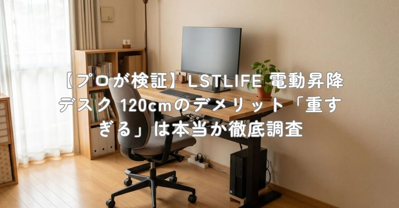 a*e様 LSTLIFE 電動昇降デスク コンセント 引き出し付き 120×60 プロが検証】LSTLIFE 電動昇降デスク 120cmのデメリット「重すぎる」は