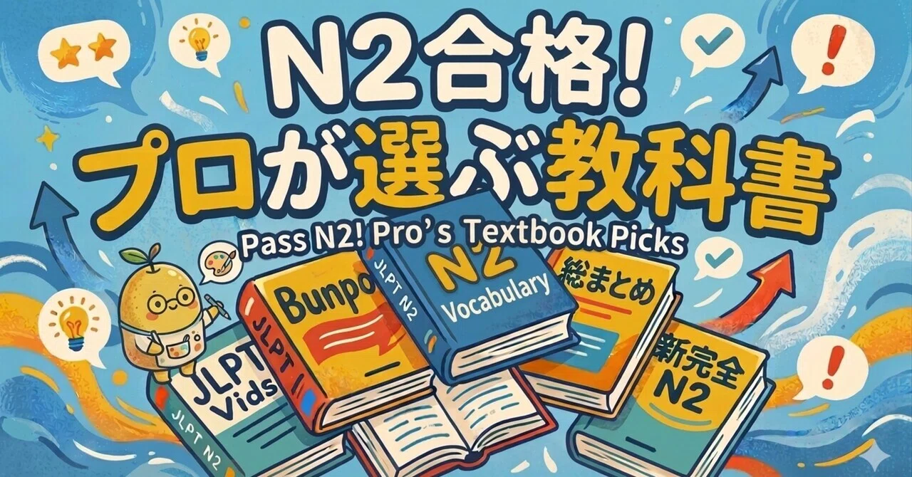 2026年最新】これで合格！JLPT N2/BJTのおすすめ教科書リスト｜日本語