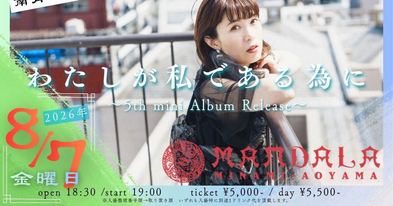 8/7（金）南青山MANDALA5thレコ発ワンマンについて｜森本真ゐ子
