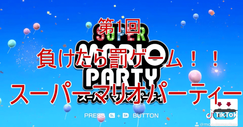 嫁に罰ゲームをさせたいだけの旦那とマリオパーティ実況 もすたま夫婦ちゃんねる Note
