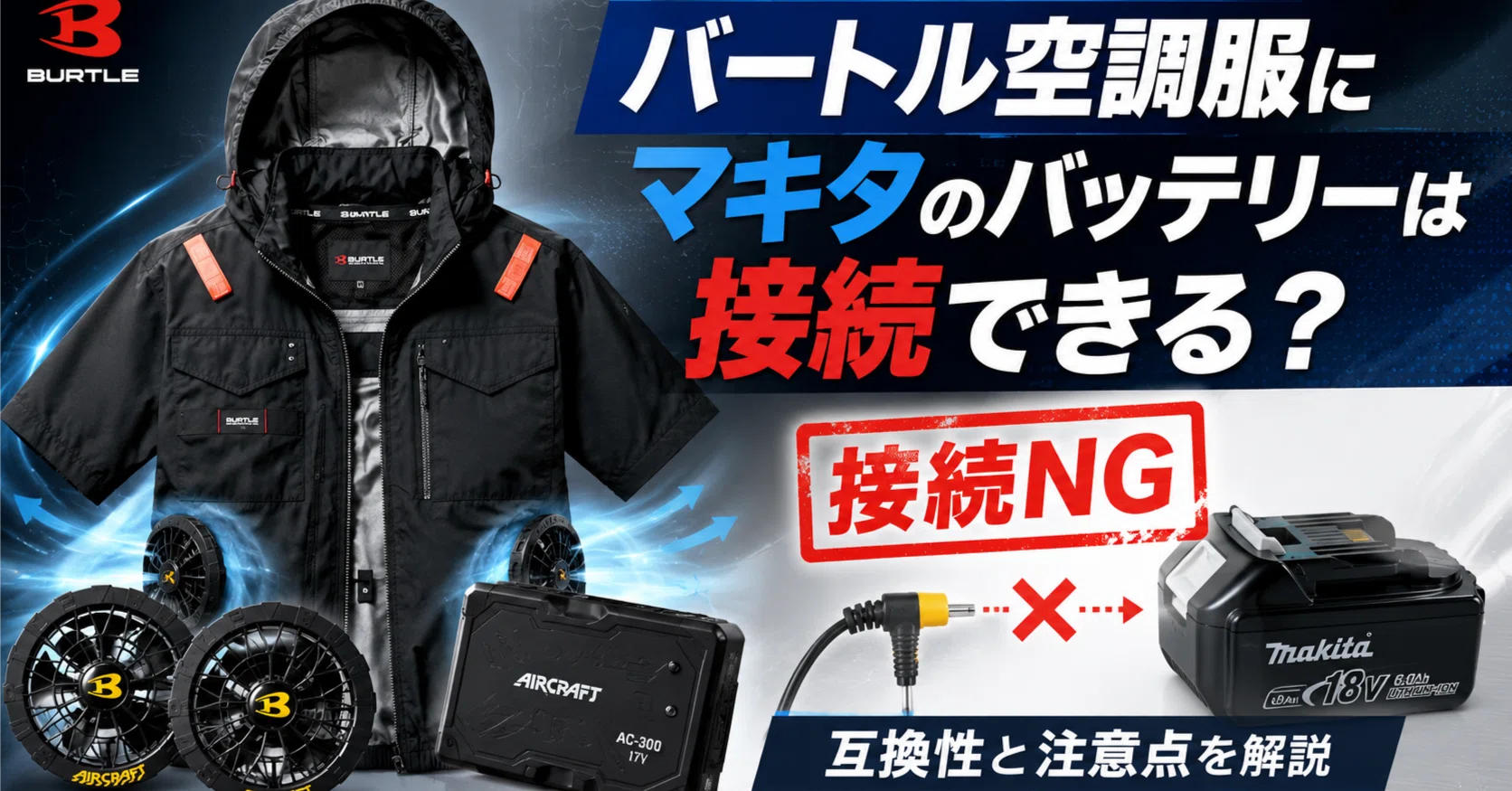 バートルの空調服にマキタのバッテリーは接続できる？買う前に知って