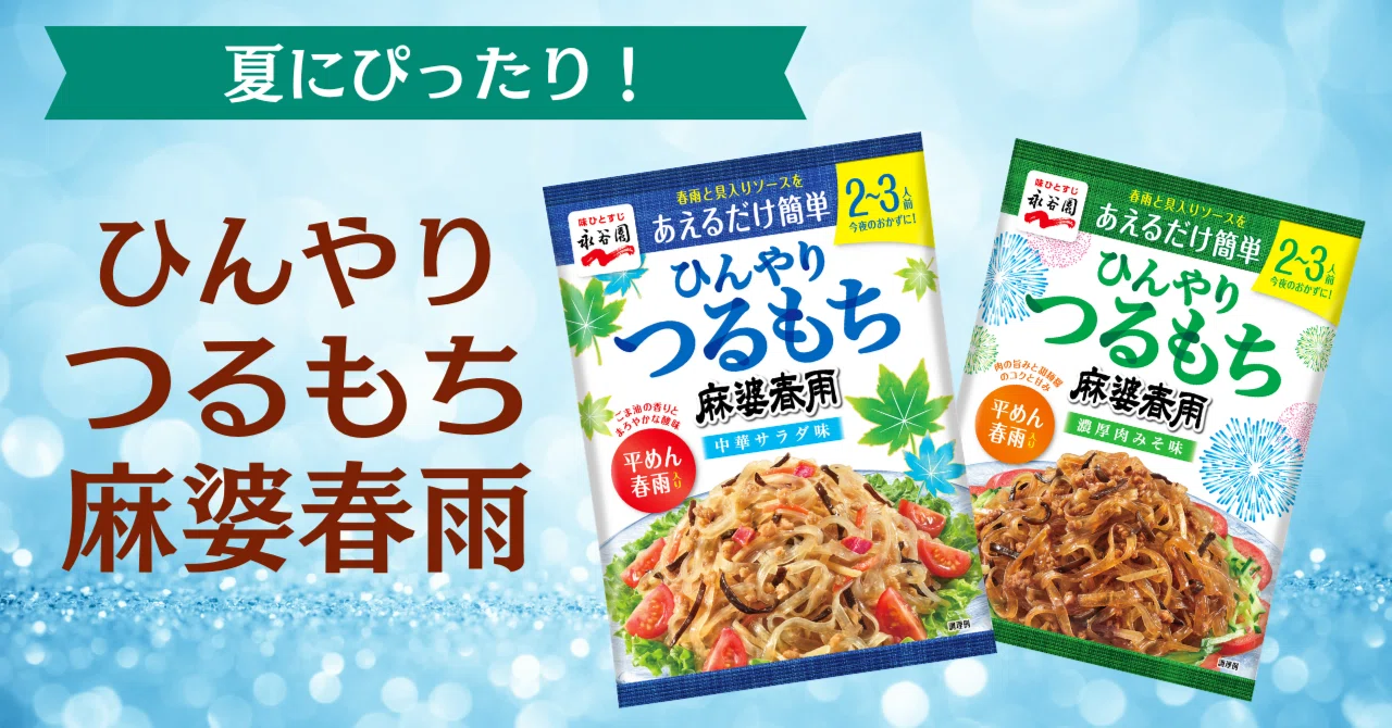 暑い夏にピッタリ！冷製おかず「ひんやりつるもち麻婆春雨」新発売