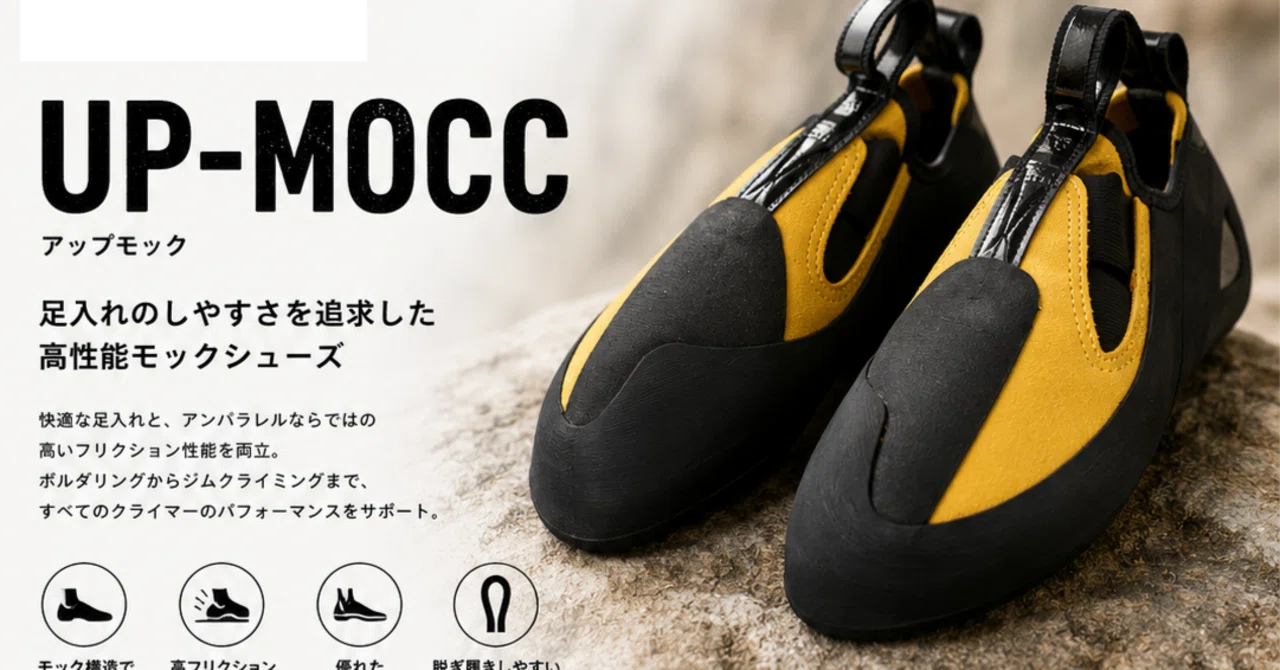 クライミングシューズ遍歴3（アンパラレル UP MOCC）｜クライマー茜