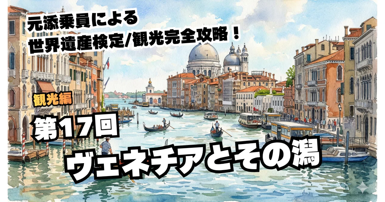 旅行編 vol. 17｜ヴェネツィアとその潟🇮🇹｜ゴーゴー先生
