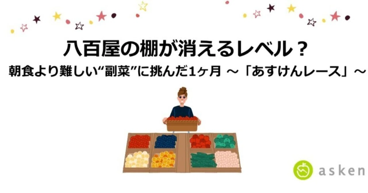 八百屋の棚が消えるレベル？朝食より難しい“副菜”に挑んだ1ヶ月 ～「あすけんレース」～｜asken（あすけん）公式note