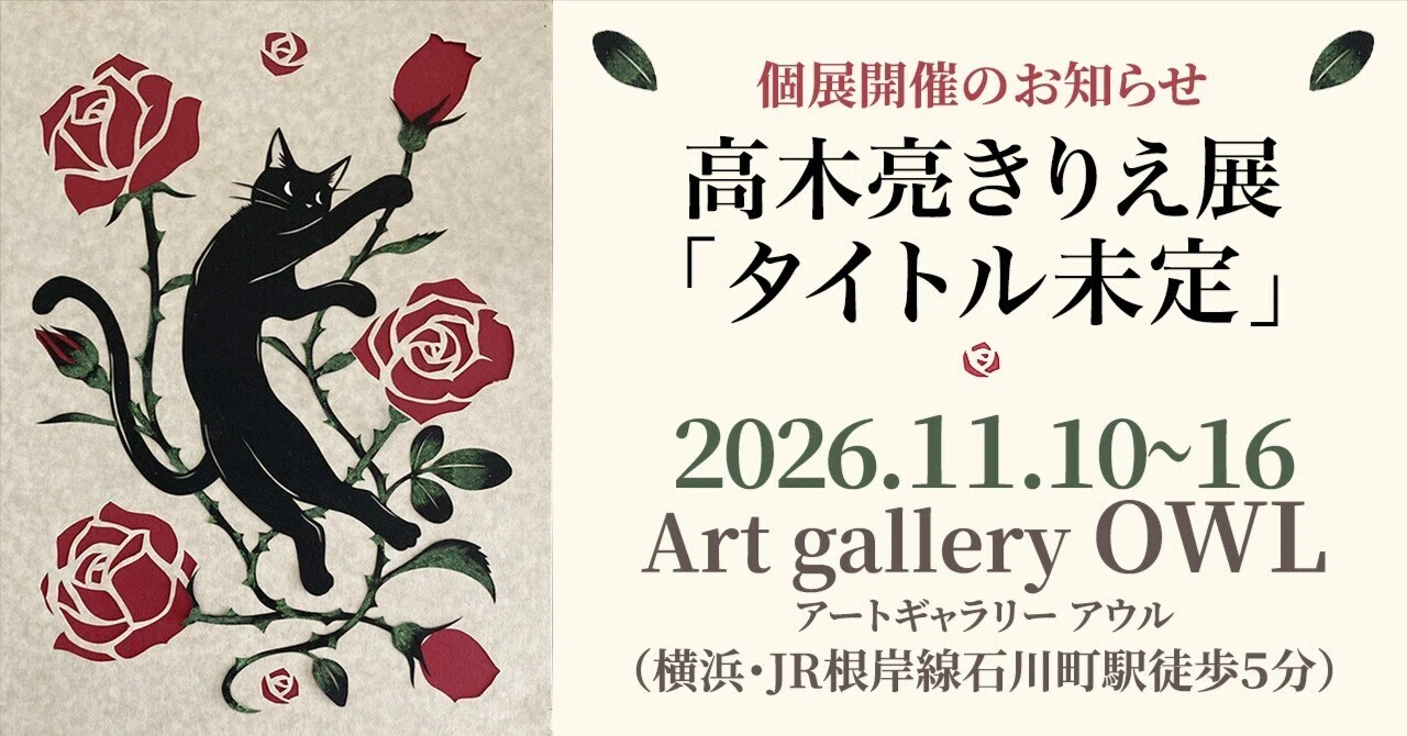 個展開催のお知らせ】高木亮きりえ展「タイトル未定」2026年11月10日