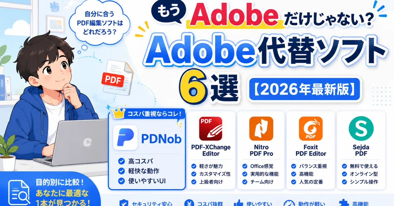もうAdobeだけじゃない？今選ばれているPDF編集ソフト6選【2026年最新