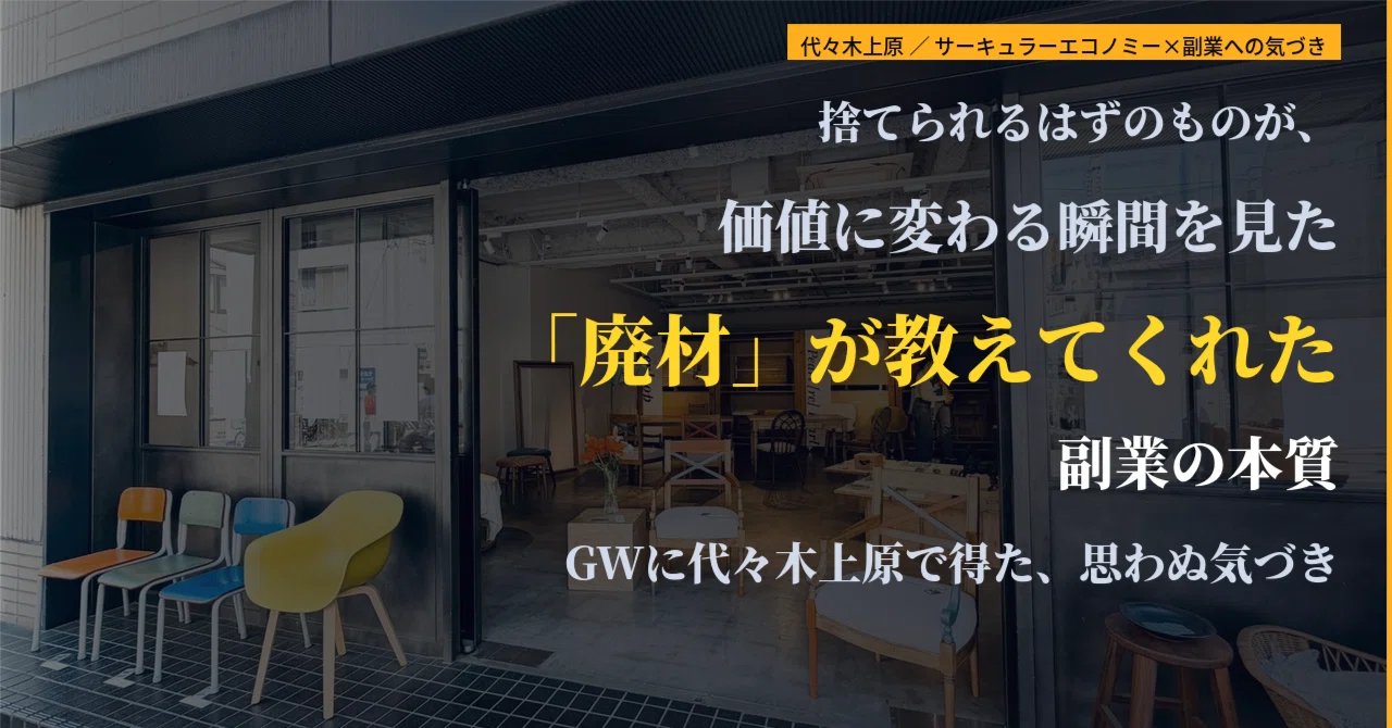 断片のゆくえ」が教えてくれたこと—廃材アートの展示から副業のヒント