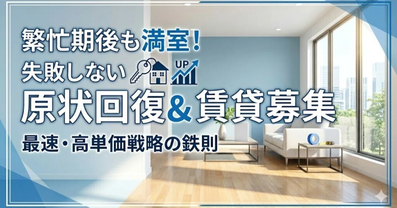繁忙期後の【空室】を埋める！賃貸オーナーの為の原状回復・再募集 