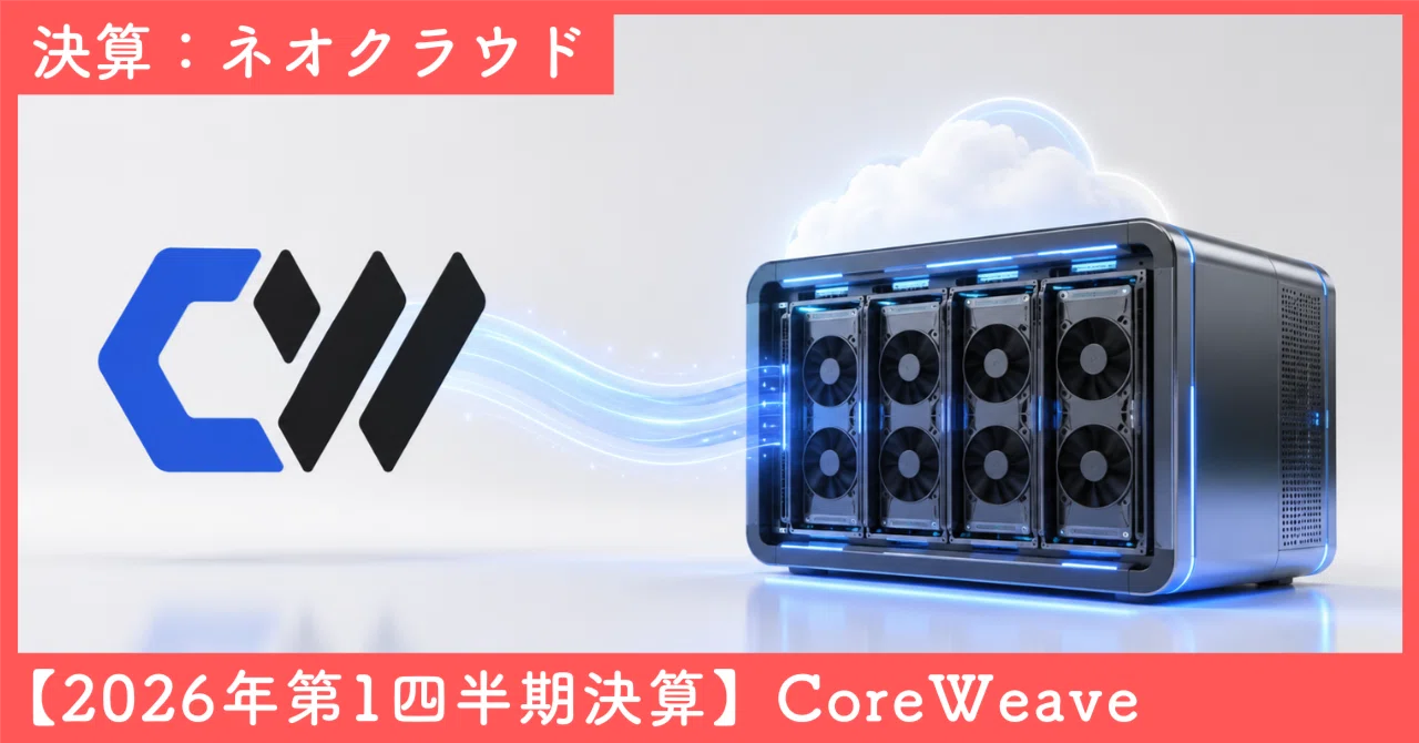 CoreWeave（CRWV）2026年第1四半期決算｜SecondWave｜米国株・テック