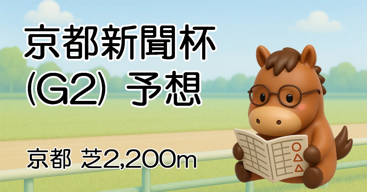 京都新聞杯 2026予想｜mk10