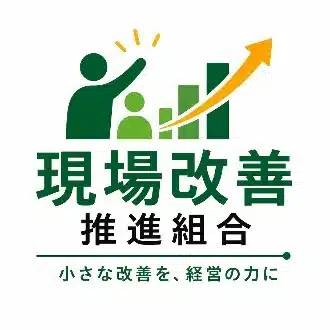 現場業務改善推進組合