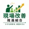 現場業務改善推進組合