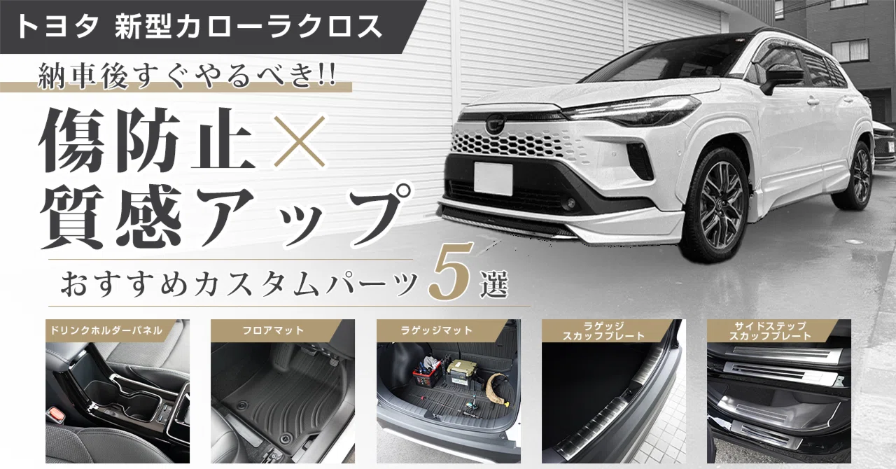 カローラクロスの納車後すぐにやることって何？後悔しない傷防止×質感