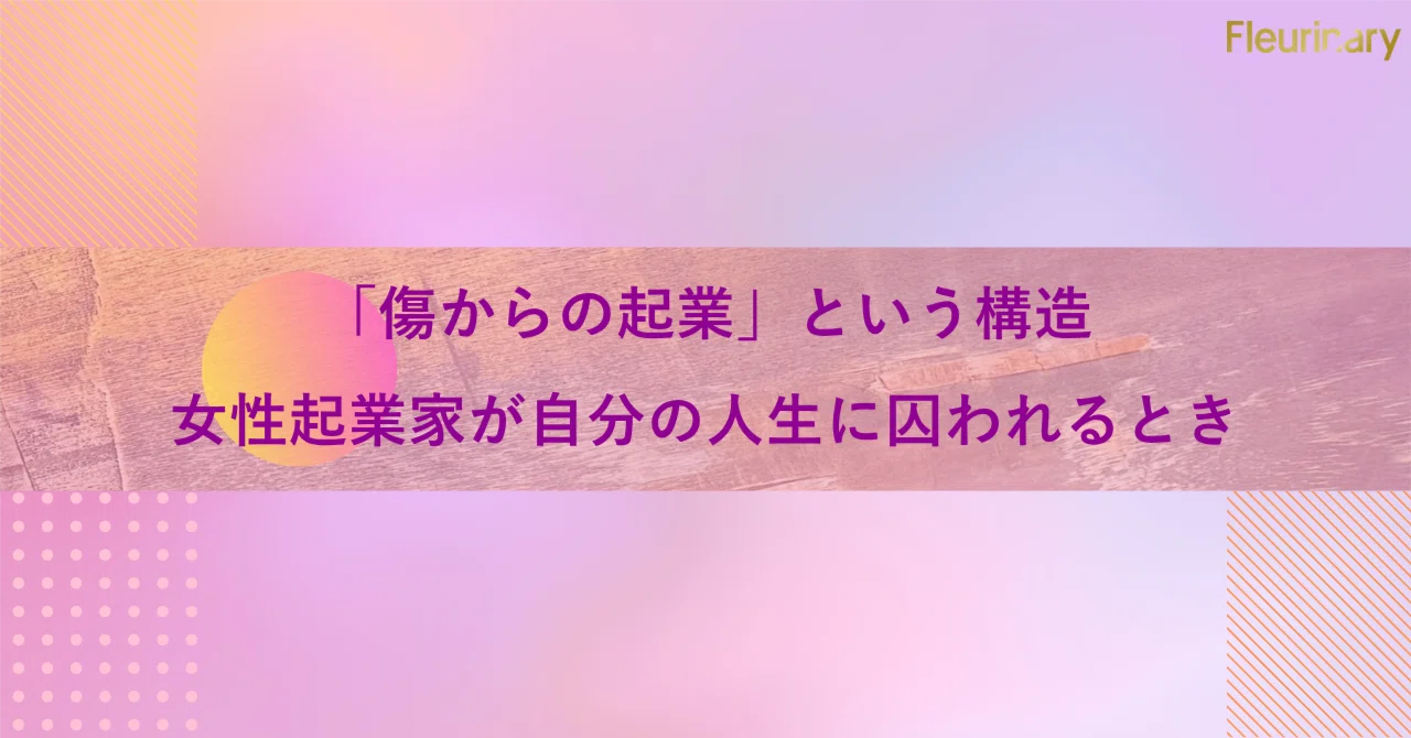 「傷からの起業」という構造