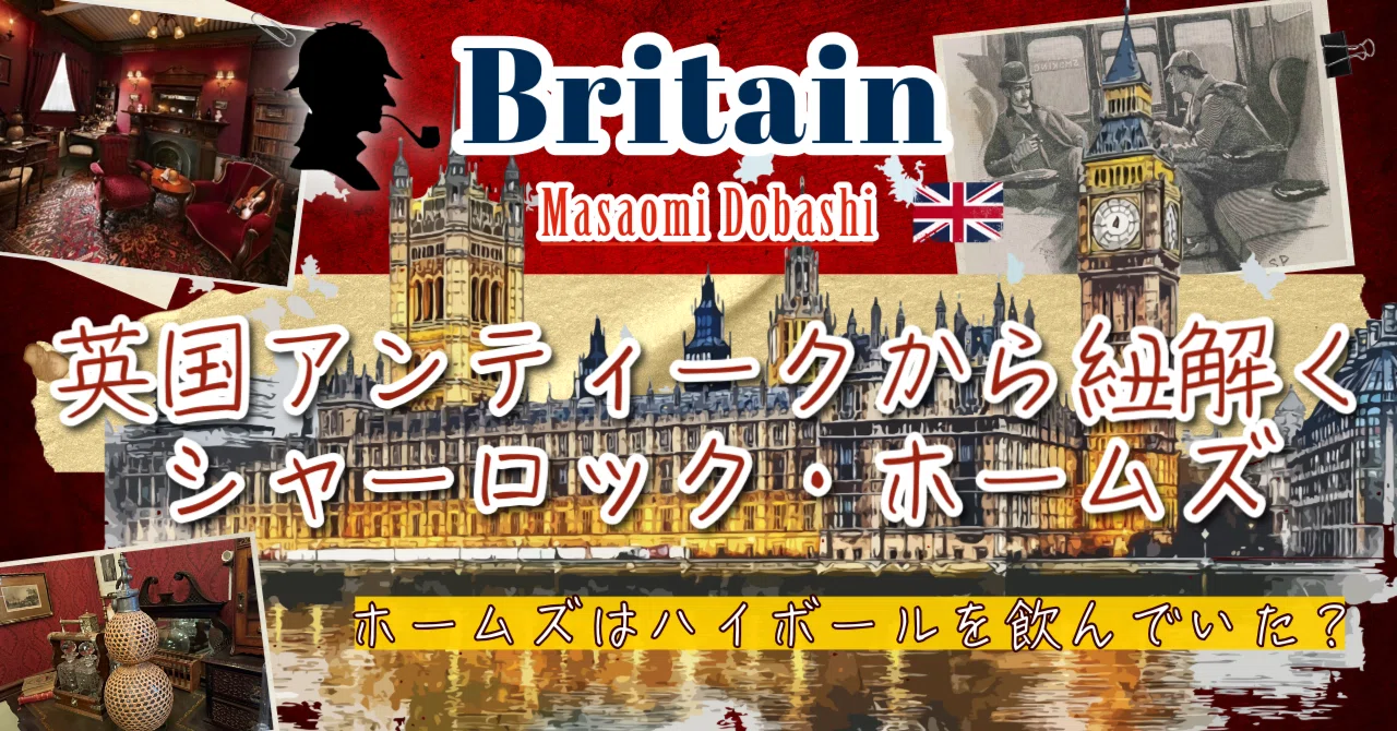 英国アンティークから紐解く、シャーロック・ホームズ #1｜べレ出版 編集部