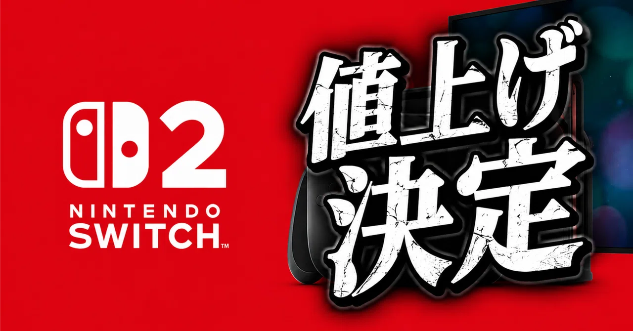 Switch2の値上げはいつから？いつまでに買えば損をしない？【2026年5月 