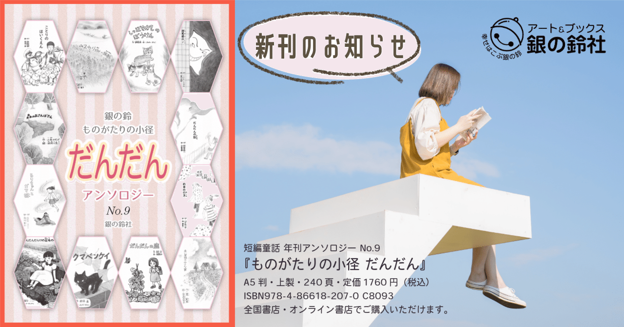 📖新刊情報📖　年刊アンソロジーNo.9 『ものがたりの小径　だんだん』