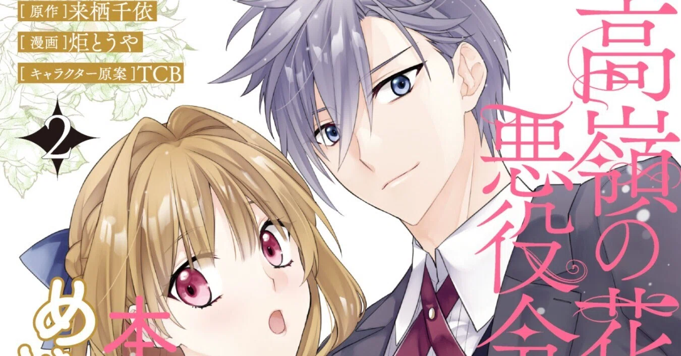 高嶺の花扱いされる悪役令嬢ですが、本音はめちゃくちゃ恋したい』2巻