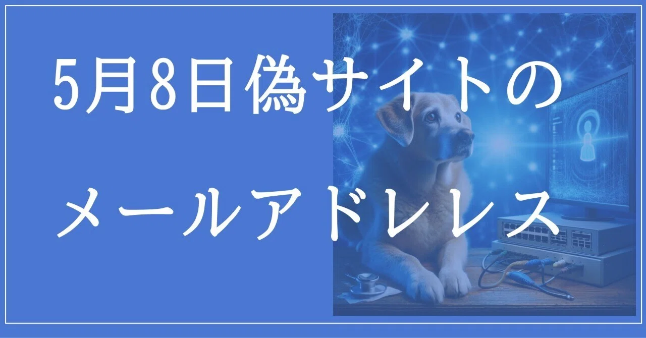 2026年5月8日：偽サイトのメール 52アドレス｜neo_blood