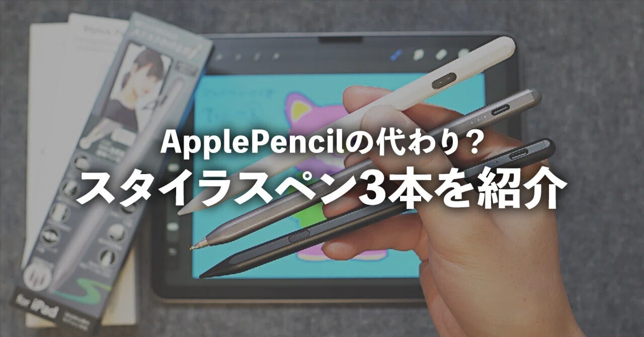 ApplePencilの代わり!?代用・代替品おすすめスタイラスペン3本を紹介