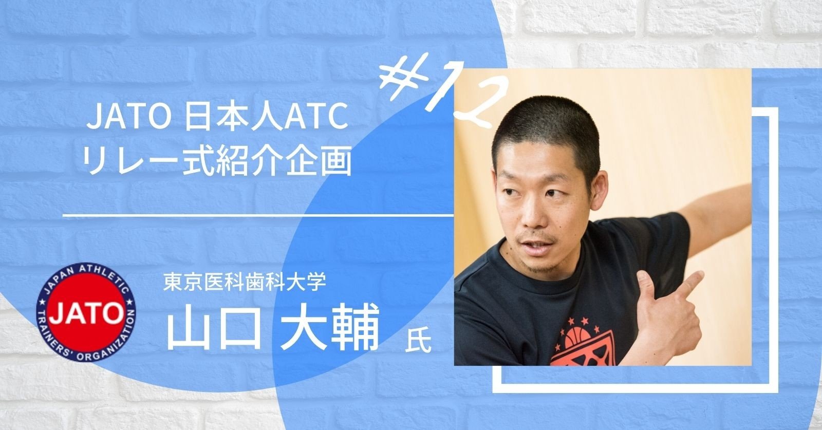 第12回】JATO 日本人ATCリレー形式紹介企画：山口大輔さん｜ジャパン