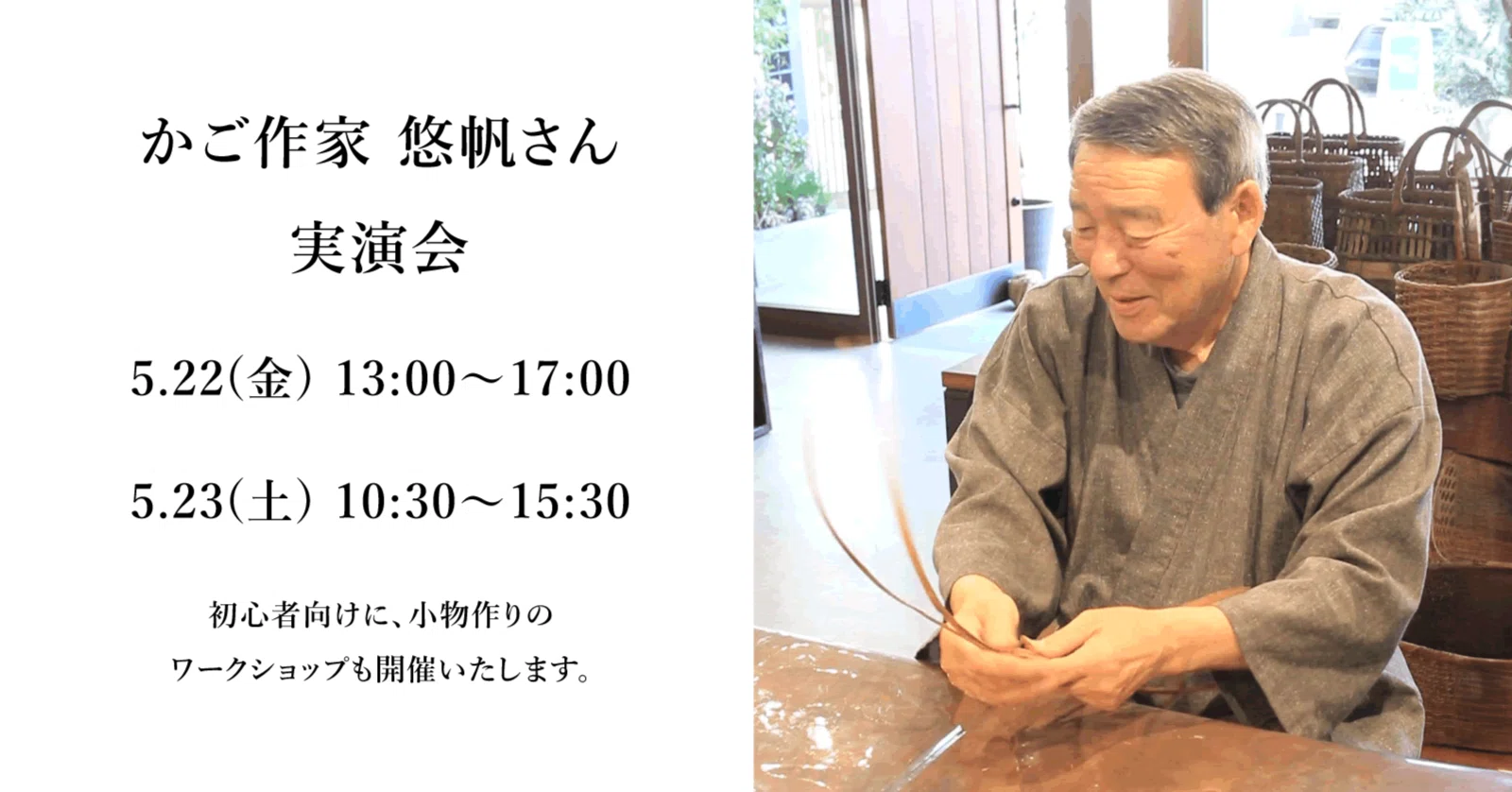 かご作家 悠帆さん 実演会｜かごや