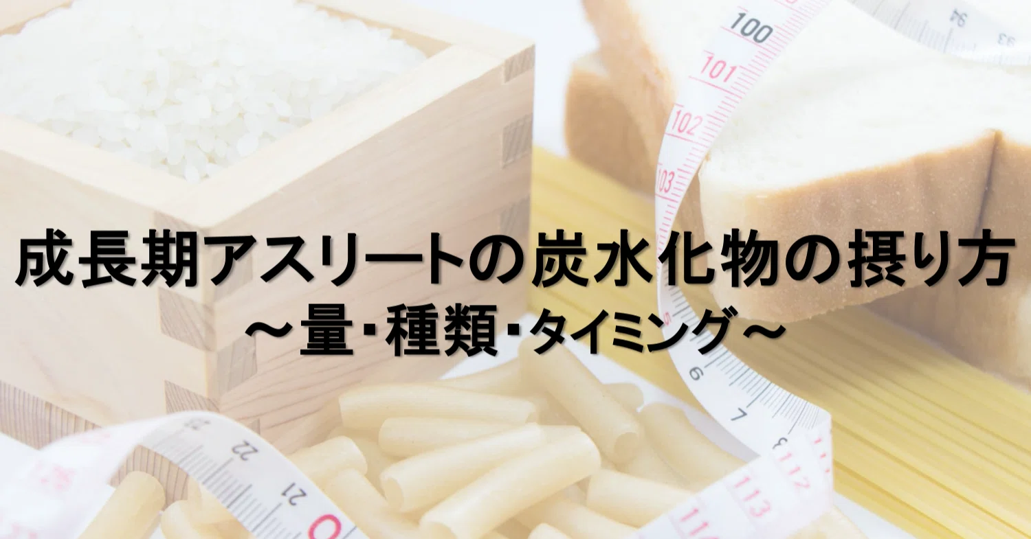 成長期のアスリートの炭水化物の摂り方 量 種類 タイミング Pittockroom Writers Note