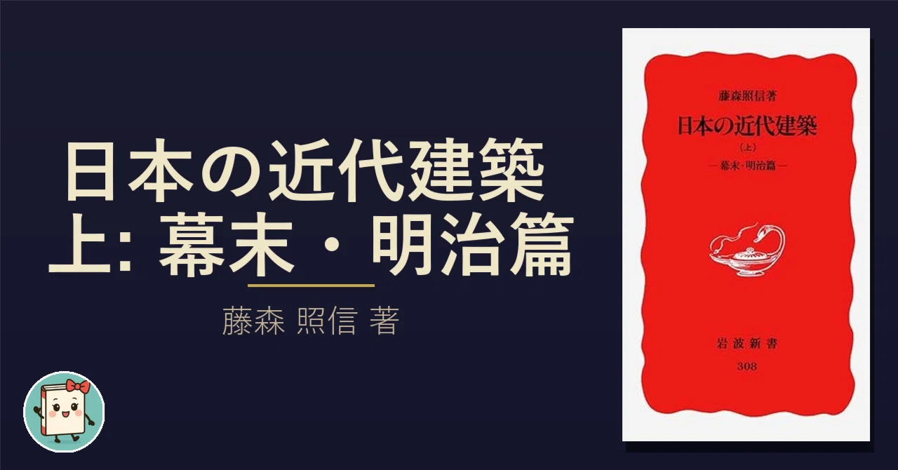明治の建築―建築百年のあゆみ (1966年) (日経新書) 明治の洋館は「本物の西洋建築」ではなく、地球を一周してきた建築が