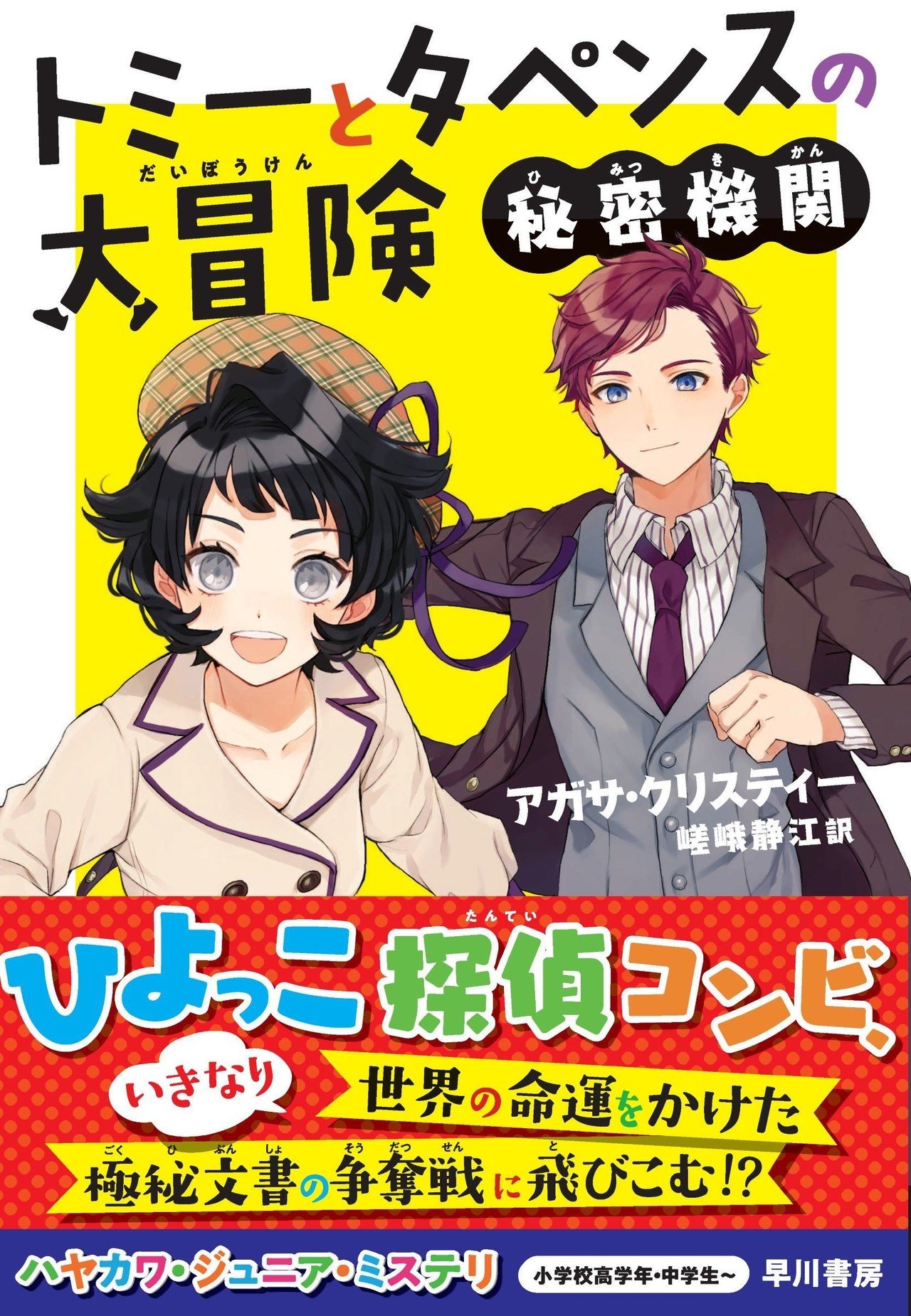 ひよっこ探偵コンビ、いきなり世界の命運をかけた任務に
