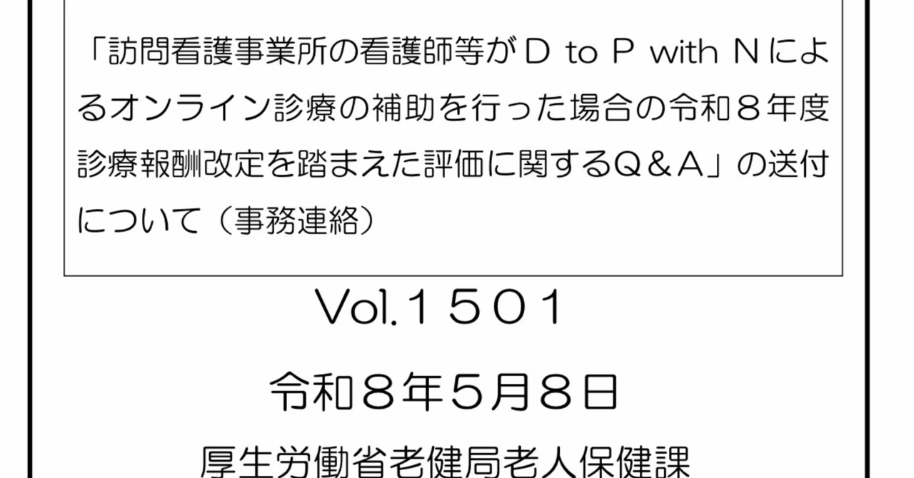 【令和3年】保険診療上の留意事項 訪問看護がオンライン診療（D to P with N）を補助したときの算定方法