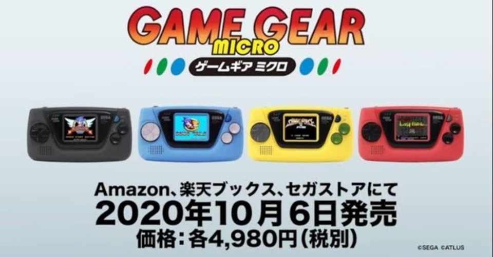 Sega60周年記念 ゲームギアミクロはプレミア価格になるのか 乞食かーばんくる Note