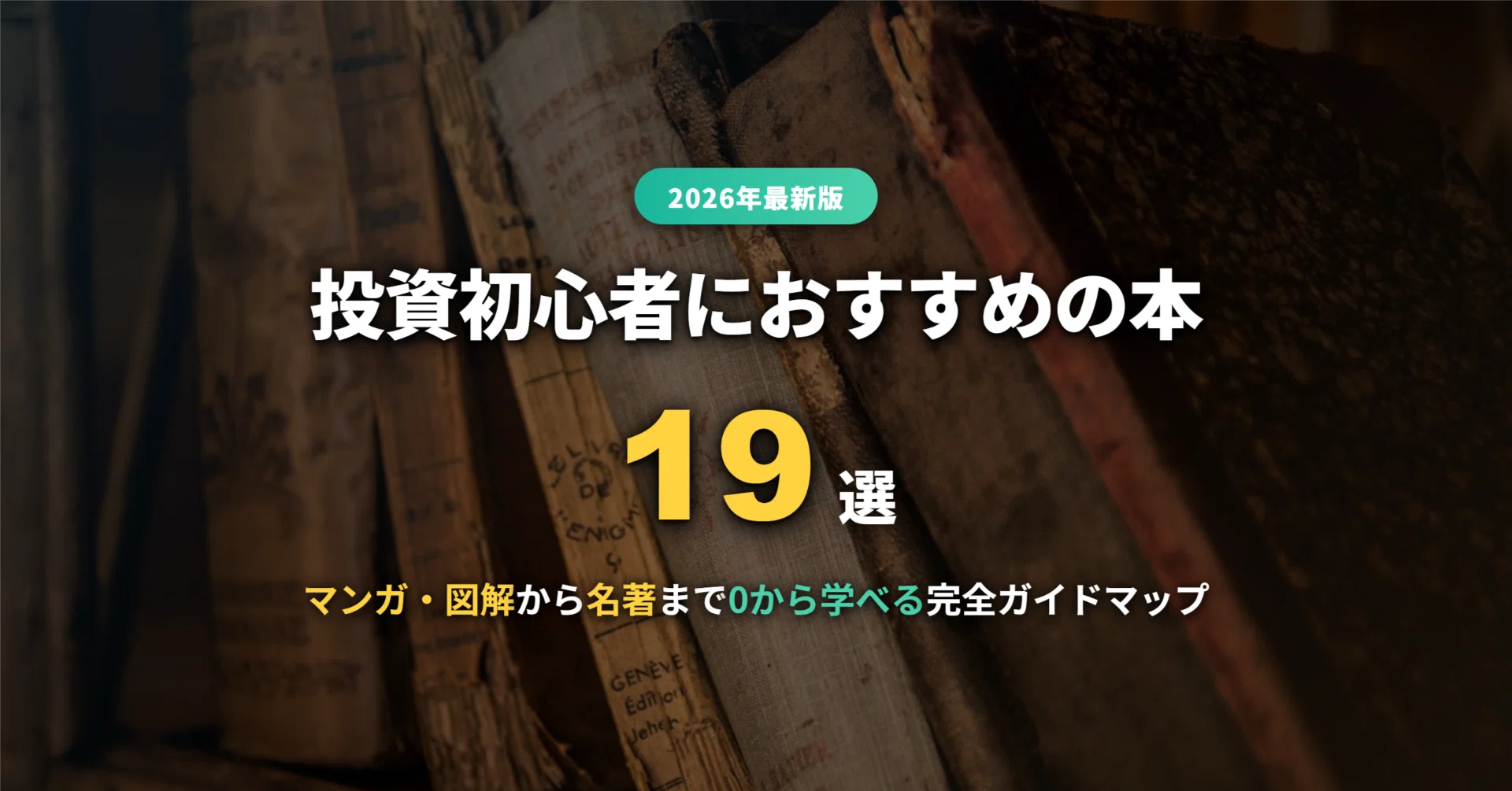 2026年最新】投資初心者におすすめの本19選｜マンガ・図解・名著まで0