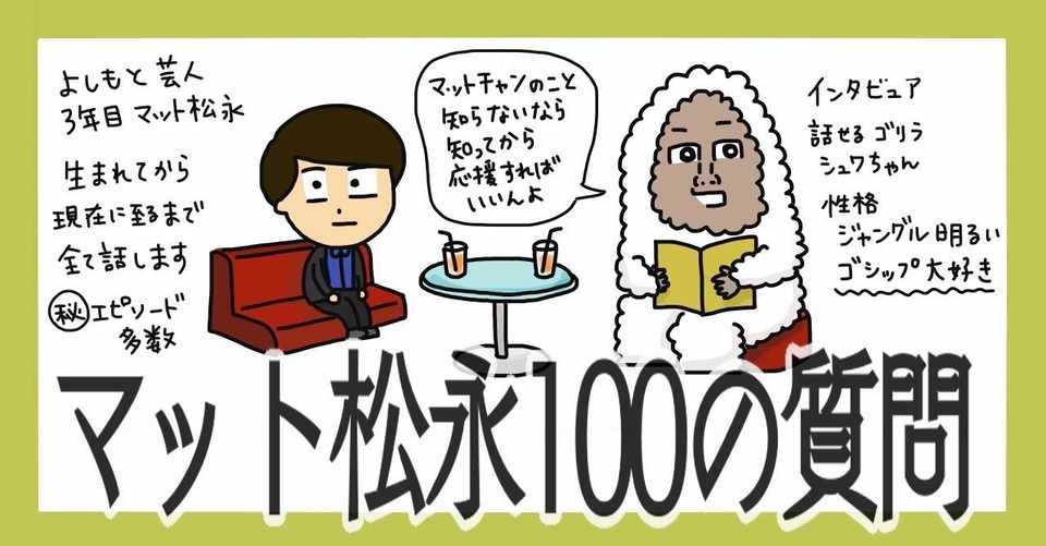 マットチャンへの100の質問 質問 もしもこの先売れて声優の仕事が来たら出たいアニメは マット松永 Note