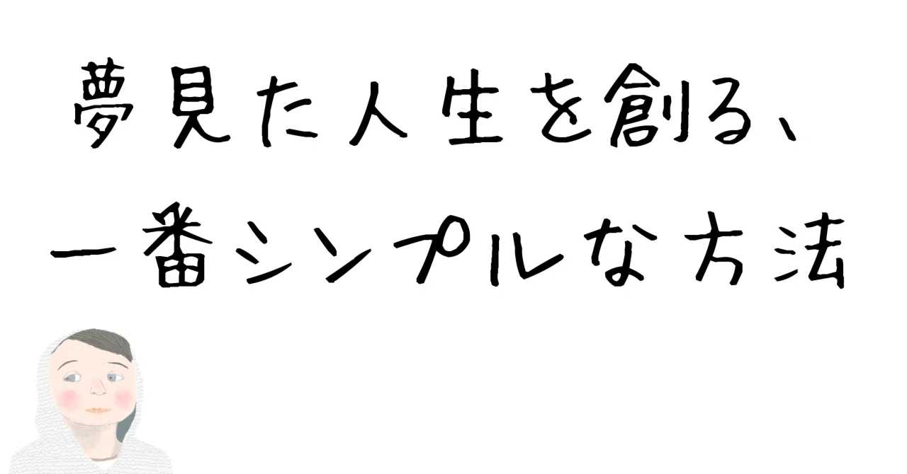 夢見た人生を創る、一番シンプルな方法｜そーくん | 創る暮らし