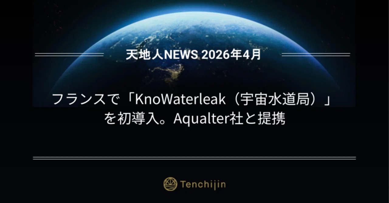 天地人NEWS〜フランスで「KnoWaterleak（宇宙水道局）」 を初導入